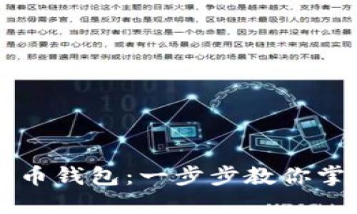 如何轻松下载艾达币钱包：一步步教你掌握数字货币的入口