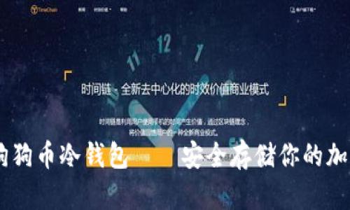 自制狗狗币冷钱包——安全存储你的加密资产