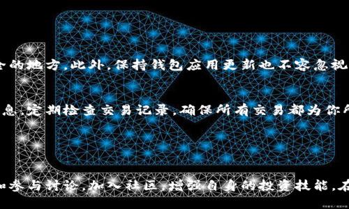 拥有一个加密货币钱包其实并不复杂，下面是一些简单的步骤和方法，帮助你创建和管理自己的加密货币钱包。

### 1. 理解加密货币钱包的类型

热钱包 vs. 冷钱包
加密货币钱包主要分为两种类型：热钱包和冷钱包。热钱包是在线钱包，使用方便，适合频繁交易；而冷钱包则是离线钱包，安全性更高，适合长期存储。

选择合适的钱包类型
根据自己的需求，选择一个合适的钱包类型。如果你是新手，可以考虑使用热钱包，比如手机应用，如Coinbase、Trust Wallet等。如果你打算长期持有，可以选择冷钱包，比如硬件钱包，如Ledger或Trezor。

### 2. 创建你的热钱包

下载钱包应用
首先，去应用商店或官网下载你选择的钱包应用。在下载之前，确保这是官方的应用程序，避免下载到仿冒版。

注册并设置账户
打开钱包应用后，通常需要注册账户，记住要设置一个强密码。密码越复杂，越能保护你的资产安全。大多数钱包还会要求备份助记词，这是恢复钱包的关键，务必妥善保存。

### 3. 使用冷钱包的步骤

购买硬件钱包
如果你选择使用冷钱包，首先就要购买一款硬件钱包，如Ledger Nano S、Trezor等。在购买时，尽量选择官方渠道，以免购买到假币或已被破解的设备。

初始化硬件钱包
插入硬件钱包后，根据说明书进行初始化，设置密码和备份助记词。这个步骤非常重要，因为一旦丢失，无法找回。建议将助记词写下来，放在安全的地方。

转移加密货币到冷钱包
在加密货币交易所购买币后，可以将这些币转移至你的冷钱包，确保资产的安全性。在交易所中找到转账选项，输入你的冷钱包地址，确认后即可完成。

### 4. 安全性和维护

定期备份和更新
无论是热钱包还是冷钱包，定期备份都是必须的。确保你的助记词及任何恢复信息都保存于安全的地方。此外，保持钱包应用更新也不容忽视，开发者会定期推送安全补丁和功能更新。

保持警惕，防范欺诈
加密货币领域潜伏着许多欺诈行为，永远不要随意点击陌生链接或在不安全的网站输入私密信息，定期检查交易记录，确保所有交易都为你所发起，保护自己的资产安全。

### 5. 结论

开始你的加密货币旅程
通过以上步骤，你应该能够顺利创建并管理自己的加密货币钱包了。要记得适时获取市场信息和参与讨论，加入社区，增强自身的投资技能。在这个充满可能性的数字世界中，抓住机遇，但始终保持谨慎...这...是否真的是财富自由的通道？
