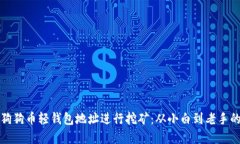 如何使用狗狗币轻钱包地址进行挖矿：从小白到