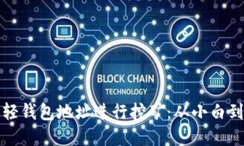 如何使用狗狗币轻钱包地址进行挖矿：从小白到老手的完整指南