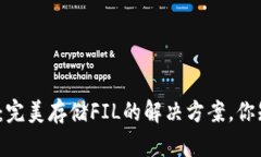 TP钱包：完美存储FIL的解决方案，你知道吗？