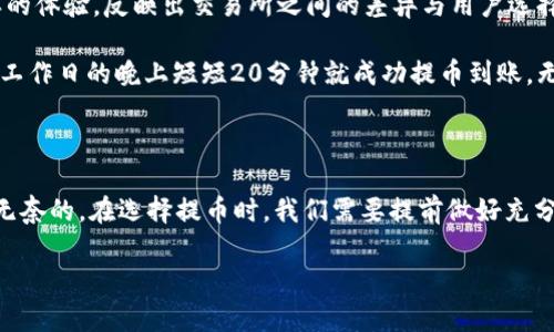 交易所提币到tpWallet多久能到？揭秘提币时效的真相

提币, tpWallet, 交易所, 加密货币/guanjianci

在如今这个数字货币飞速发展的时代，越来越多的人选择参与加密货币的投资。而提币——也就是从交易所将数字资产转移到个人钱包，成为了每个投资者都不可避免的一步。那么，交易所提币到tpWallet究竟需要多久呢？我们今天就来揭开这个问题的真相...

1. 提币的基本流程...

在了解提币的时效之前，我们有必要先了解一下提币的基本流程。一般来说，提币的过程可以简单概括为以下几个步骤：

ol
li登录交易所账户/li
li选择提币选项/li
li输入提币地址（你的tpWallet地址）/li
li确认转账金额/li
li完成身份验证（如果有）/li
li提交提币请求/li
/ol

以上这些步骤看似简单，但实际上却涉及到多个方面的因素，这可能会直接影响到提币所需的时间...

2. 影响提币时间的因素

提到提币时间，实际上它并不是一个固定的时间，而是受到多种因素的影响：

ul
listrong交易所的处理速度：/strong不同的交易所对于提币请求的处理速度并不一样。一些大型交易所会有更高效的系统和团队来处理用户请求，因此提币速度相对更快。相反，一些小型交易所由于人力和技术的限制，可能会比较慢.../li
listrong区块链网络的拥堵情况：/strong一般来说，加密货币的提币是通过区块链网络进行的。如果当前网络拥堵，交易确认的速度会受到影响，提币时间也会随之延长。这就好比是交通高峰期，哪怕你提前出发，依然会因为堵车而延误到达.../li
listrong提币金额和手续费：/strong有些交易所会根据提币的金额收取手续费，手续费的高低通常会影响交易的优先级。在网络拥堵的情况下，支付更高手续费的提币请求可能会优先处理，从而加快到账时间.../li
listrong钱包的实际接收时间：/strongtpWallet作为个人钱包，其接收时间也会受到区块链确认时间的影响，通常需要经过几个区块的确认才能最终到账.../li
/ul

3. 一般的提币时效...

通常情况下，从交易所提币到tpWallet的时间大约在30分钟到数小时之间。具体的时间依据上述因素的变化可能会有所不同。以下是一些常见的数字货币提币的平均时间：

ul
li比特币（BTC）：1小时左右（如果网络相对顺畅）/li
li以太坊（ETH）：30分钟到1小时/li
li莱特币（LTC）：10-30分钟/li
liUSDT（基于不同区块链）：从几分钟到几小时不等/li
/ul

当然，如果遇上网络拥堵，时间可能会大幅度延长，你可能会感受到“提币之路”的艰辛...

4. 如何缩短提币时间？

那么，有没有办法来缩短提币时间呢？其实，我们可以从几个角度来考虑：

ul
listrong选择高效的交易所：/strong在选择交易所时，可以事先了解一下该交易所的提币速度，选择那些用户口碑较好、处理速度较快的交易所.../li
listrong合理选择提币时机：/strong在很多情况下，网络的拥堵是导致提币延迟的主要原因，因此选择在人流量较少的时段进行提币，会使得处理速度更快.../li
listrong提升网络确认费：/strong虽然需要支付一定的额外费用，但在网络繁忙的情况下，提高交易的手续费可以使得提币请求得到更快的响应.../li
listrong确保钱包地址的准确性：/strong确保你输入的tpWallet地址是正确的，如果因为地址错误导致资金转不回，是你所无法承受的后果.../li
/ul

5. 交易所公告与更新联系紧密...

许多交易所会在官网或社交媒体平台发布有关提币和转账的公告。这些信息通常涉及到网络状况、系统维护等。这些变动也可能导致提币时间的变化，因此，我们在提币前最好关注一下交易所的最新信息。这...是真实存在的，毕竟在这条投资之路上，我们需要了解更多的信息，以便做出更聪明的决策...

6. 感受用户的真实体验...

在讨论提币时间的同时，收集用户反馈也是非常重要的一环。很多投资者在社交媒体或论坛上分享了他们的提币经历。多种多样的体验，反映出交易所之间的差异与用户选择的重要性...

比如，有些投资者分享说，他们在某些特定的节假日选择提现时，竟然经历了几天的漫长等待。还有一些用户则表示，他们在平常工作日的晚上短短20分钟就成功提币到账。无疑，这些经验都是值得参考的...

7. 结语：提币时效不容小觑...

总而言之，提币从交易所到tpWallet的时间并不是一成不变的，它受到诸多因素的影响，有些是我们可以控制的，有些则往往是无奈的。在选择提币时，我们需要提前做好充分的准备，了解相关的知识，以便在这个充满变化的投资市场中更好地应对各种情况。

希望大家在未来的投资旅程中，能够顺利提币，准确、快速地将资产转移到自己的tpWallet中...