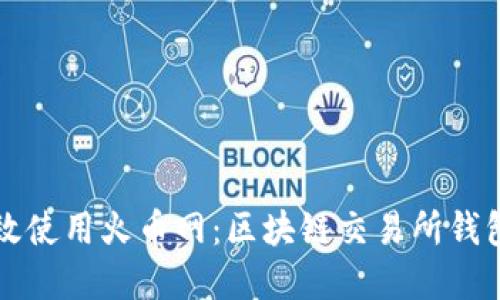 如何安全高效使用火币网：区块链交易所钱包的完全指南