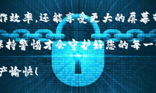 在这里我将为您提供关于如何在电脑端导入手机tpWallet的详细步骤。如果您对tpWallet还不太熟悉，它是一款用于数字资产管理的钱包应用，支持多种区块链资产。把手机端的tpWallet导入到电脑端，以便您更方便地管理和查看您的数字资产，尤其是在屏幕更大，操作更流畅的电脑环境中。

### 导入步骤概述

要在电脑端导入手机上的tpWallet，您可以按照以下几个步骤进行操作：

1. **下载并安装tpWallet电脑客户端**
2. **备份手机端的钱包信息**
3. **在电脑端导入钱包**
4. **确认导入成功**

### 步骤一：下载并安装tpWallet电脑客户端

首先，您需要下载并安装tpWallet的电脑端客户端。请访问tpWallet的官方网站，选择适合您操作系统的版本（Windows或Mac）。

一旦下载完成，双击安装包并按照提示进行安装。注意选择安装路径，确保您能轻松找到它。安装完成后，启动tpWallet客户端。

### 步骤二：备份手机端的钱包信息

在电脑端导入钱包之前，您需要先在手机端进行备份。这一步是至关重要的，因为您需要钱包的助记词或私钥。

打开手机端tpWallet，找到“设置”或“安全”选项。通常会有一个“备份”或“导出助记词”的选项。
系统可能会要求您进行身份验证，完成后系统会显示您的助记词。在这里...一定要仔细记录下这些助记词，并妥善保管。不要让任何人看到，因为这关系到您钱包的安全。

### 步骤三：在电脑端导入钱包

现在您已经在手机上备份了钱包信息，接下来就是在电脑端导入的钱包了。

在tpWallet电脑客户端中，找到“导入钱包”的选项。通常在主界面或者设置菜单中可以找到。
选择“使用助记词导入”或“使用私钥导入”，然后将您之前在手机上记录下来的助记词逐一输入。确保每个词都准确无误，尤其是拼写和顺序。 
完成输入后，点击“导入”按钮。系统会验证您的助记词，若无误，您的钱包将被成功导入。

### 步骤四：确认导入成功

导入钱包后，您应该能够看到手机端钱包中的资产在电脑端客户端中显示。

请检查您的资产，查看它们是否正确显示。这时您也可以开始使用电脑端的钱包进行各种操作，例如发送和接收数字资产、查看交易记录等。
至此，手机tpWallet的导入工作就完成了。不过再次提醒...请确保您的助记词和私钥的安全。一旦泄露，您的资产将面临重大风险。

### 注意事项

1. **设备安全**：请确保您的电脑没有被恶意软件感染，尤其是在进行数字资产操作时。
2. **定期备份**：值得一提的是...备份您的钱包信息是个好习惯，防止意外数据丢失。
3. **定期更新**：始终关注tpWallet的更新版本，确保您使用的版本是最新的，以获得最好的安全性和功能。

### 常见问题解答

#### 问：我可以同时在手机和电脑上使用tpWallet吗？
答：当然可以！只要您确保每次操作都在安全的设备上进行，您可以在多个设备上切换使用。

#### 问：如果忘记了助记词怎么办？
答：很抱歉，一旦丢失助记词，您将无法恢复钱包内的资产。因此...妥善保管助记词极为重要。

#### 问：tpWallet是否支持多种数字货币？
答：是的，tpWallet支持多种主流数字货币，您可以通过它来管理各种资产。一站式满足您的需求。

### 总结

在电脑端导入手机tpWallet其实并不复杂，只需遵循上述步骤，您就能轻松完成。通过电脑端来管理您的数字资产，不仅可以提高工作效率，还能享受更大的屏幕带来的便利。无论是交易还是查看资产，使用电脑都将使整个操作更加流畅。

在实施过程中，不要忽视安全性，确保您的助记词和私钥不会泄露，以保护好您的资产。在这个数字化的时代，安全始终是最重要的，保持警惕才会守护好您的每一个资产。

希望这些信息能帮助到您，让您轻松上手tpWallet！如果在操作过程中遇到任何问题，请随时查看官方指南或社区支持。祝您管理资产愉快！