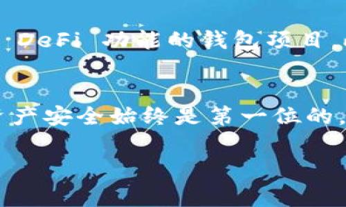 这里有一些相关内容，可以帮助你了解最常用的虚拟币钱包。

虚拟币钱包概述
在数字货币的世界中，钱包就像是你的银行账户，但它的运作方式又特别得多样化。虚拟币钱包的功能不仅仅是存储加密货币，它还包括发送和接收这些货币，跟踪余额，以及安全管理你的资产。无论是初学者还是专业投资者，选择一个合适的钱包都是至关重要的...

常用的虚拟币钱包种类
根据不同的需求和使用场景，虚拟币钱包大致可以分为三种类型：热钱包、冷钱包和纸钱包，每种类型都有其独特的优势和劣势。

h4热钱包/h4
热钱包是连接互联网的钱包，方便快速访问和交易。常见的有移动钱包和桌面钱包，如Coinbase和Exodus等。然而...这类钱包因其在线特性，安全性相对较低，容易受到黑客攻击。

h4冷钱包/h4
冷钱包则是离线存储的方案，比如硬件钱包和 USB 钱包，如Ledger和Trezor。它们在安全性上更加可靠，保护用户资产不受网络攻击。但...使用起来可能会稍显不便，需要在转账时连接网络。

h4纸钱包/h4
纸钱包是将你的私钥和公钥打印在纸上，简单实用。然而，这需要非常小心地保管，否则一旦丢失或破损...你的资产就会化为乌有。

如何选择合适的虚拟币钱包
选择一个合适的钱包取决于你的需求：你是频繁交易，还是长期持有？哪种加密货币是你的主要投资？安全性、用户体验和支持的币种和功能都很重要。因此，不妨考虑以下几点：

h4安全性/h4
确保钱包有良好的安全记录和功能，比如双重验证、加密技术等，这是判断一个钱包优劣的关键因素。

h4用户体验/h4
界面友好、易于使用的钱包能够提高交易的效率。很多钱包如今都有手机版本适应移动交易...

h4多币种支持/h4
如果你有多个投资方向，选择一个支持多种加密货币的钱包会更方便，你可以在一个地方管理所有资产。

当今市场上最受欢迎的虚拟币钱包
根据用户评估和市场影响力，有几个钱包在用户中非常受欢迎：

h4Coinbase/h4
Coinbase是一个用户友好的平台，非常适合初学者。它不仅提供钱包服务，还有交易所功能，允许用户直接购买和出售多种加密货币...

h4Exodus/h4
Exodus是一个桌面和移动钱包，支持多种币种，并且有直观的界面和丰富的功能，使得管理资产变得轻松。然而，它并不是完全开源的，因此安全性略逊于一些竞争对手。

h4Ledger Nano X/h4
这款硬件钱包因其可靠性和安全性而备受推崇，支持数百种加密货币，是长期持有者的理想选择。但你需要花费一些时间去掌握它的使用方法……如果能妥善管理，将会是非常安全的选择。

未来趋势
随着加密货币的迅速发展，虚拟币钱包也在不断进化。例如，随着去中心化金融（DeFi）的兴起，我们可能会看到更多集成 DeFi 功能的钱包项目。此外，随着用户对隐私安全的重视，功能更加强大的匿名钱包也可能会崭露头角……这无疑是一个不断变化的领域。

总结
总的来说，虚拟币钱包的选择因人而异，需要根据所在市场、使用需求和个人偏好来决定。无论选择哪种方式，确保你的资产安全始终是第一位的。在这个不断演变的数字货币时代，保持对新兴技术和趋势的敏感，才能在投资的道路上走得更远...

希望这些信息帮助你更好地了解虚拟币钱包的使用和选择！