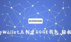 详细指南：如何在tpWallet上创建DOGE钱包，轻松管