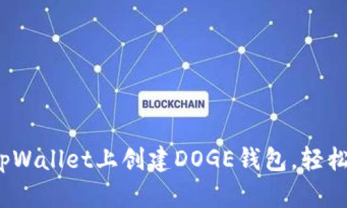 详细指南：如何在tpWallet上创建DOGE钱包，轻松管理您的数字资产