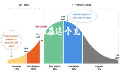 关于USDT钱包地址是否能查到实名的问题，涉及到区块链技术的去中心化和匿名性特征。下面，我将详细介绍这一主题。

区块链的基本概念

首先，让我们简要了解一下区块链的基本概念。在区块链网络中，用户通过钱包地址进行交易，而这个地址其实是一个由字母和数字组成的字符串。每一笔交易都会被记录在区块链上，形成一个公开透明的账本。

由于区块链的去中心化特性，交易信息是公开的，任何人都可以通过区块链浏览器查询到特定地址的交易历史。这些信息包括发送者和接收者的地址、交易时间和金额等等。

钱包地址的匿名性

虽然区块链上的交易是公开的，但这种透明并不等于实名制。大多数情况下，钱包地址没有直接与个人身份信息（如姓名、身份证号等）进行关联。因此，单纯从钱包地址上是无法查到与之对应的实名信息的......除非，这个地址曾经被某个实体或用户公开过，他们在某些公共平台上晒出了属于这个地址的内容。

比如，如果某个用户在社交媒体上公开显示了自己的钱包地址，那么这个地址与其实名之间就存在了可能的关联。否则，区块链本身并不会强制要求用户提供这些身份信息。

KYC和AML政策的影响

当然，有些交易所和金融服务在提供服务时会要求用户完成KYC（Know Your Customer，了解你的客户）验证。这意味着，用户在注册和使用这些服务时需要提供真实身份信息，包括姓名、地址、身份证明等。这样做的目的是为了满足反洗钱（AML，Anti-Money Laundering）法规，防止洗钱和其他违法活动。

在这种情况下，虽然你的USDT钱包地址可能与实名信息关联，但这份信息仅在提供KYC服务的交易所内部可见......而对于其他用户来说，仍然是匿名的。因此，通过一个普通的钱包地址，别人依然无法获得你的实名信息。

交易的可追溯性

区块链的设计允许任何人查看交易历史，对交易的可追溯性有着无与伦比的优势。这种可追溯性虽然保护了合法交易的透明性，但也在一定程度上隐含了对伪匿名用户的风险。如果你使用USDT进行交易，那么每一笔交易都将被记录，而这些记录可以被所有人查阅。

因此，如果一个身份不明的地址与大量可疑交易活动有关，它仍然可能在监管机构的监控下被调查，这样仍然可能涉及到实名制问题......这些都会引发隐私和安全方面的讨论。

隐私币的选择

如果你非常关注隐私，那么可以选择使用一些专门强调匿名性的加密货币，如Monero（门罗币）或Zcash（泽凯币）。这些币种采用了更先进的隐私保护技术，允许用户在交易中保持匿名。然而，使用这些币种时，注意平台的支持情况以及法律风险，因为某些地区可能对隐私币存在严格的监管政策。

总结

总体而言，USDT钱包地址本身不包含实名信息......但在某些情况下，用户与其钱包地址之间可能存在关联，尤其是当用户在中心化交易所进行身份验证和交易时。因此，在使用USDT或任何其他加密货币进行交易时，必须保持谨慎，合理规划自己的隐私和安全。

在这个去中心化和匿名性的数字货币世界中，保护个人信息和身份隐私是非常重要的。了解自己使用的工具，明白如何维护自己的匿名性，才能更好地在这个充满机会与风险的市场中航行。无论是进行交易，还是投资，不妨多一些理性与警觉——这才是应对这个数字时代的明智之举。

这样一来，从多个角度对USDT钱包地址与实名信息的相关性进行了探讨，使内容更加丰富和有趣，同时也增强了读者对这一复杂话题的理解。