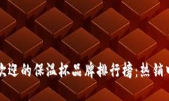 2023年最受欢迎的保温杯品牌排行榜：热销中的保
