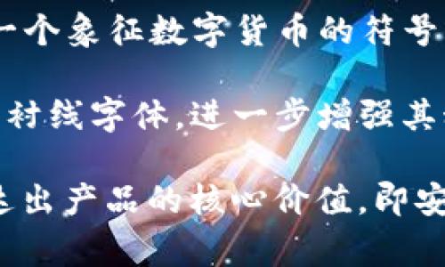 tpWallet（TP钱包）是一款广受欢迎的数字货币钱包，主要用于存储和管理加密货币。其图标设计通常非常简约且具有识别性，代表着数字资产的现代感和科技感。

tpWallet图标特点：

1. **颜色**：TP钱包的图标一般会使用渐变的色调，比如蓝色和绿色的结合，这些颜色在科技和金融领域常常被用来传达安全和信任感。

2. **形状**：图标的形状通常是圆形或者类似于圆角矩形，象征着无障碍和接纳。圆形结构也给人一种完整、平衡的感觉。

3. **图案**：在图标的中心，TP钱包一般会有一个简化的图案，比如一个象征数字货币的符号或者抽象的代表图形，简单而富有记忆点。

4. **字体**：如果图标中包含文字，通常会选用现代感强且易读的无衬线字体，进一步增强其科技感。

通过适当的颜色组合和简洁的设计元素，TP钱包的图标能够有效传达出产品的核心价值，即安全、高效及数字创新。