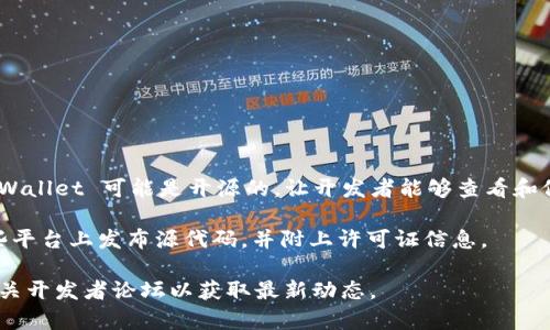 tpWallet 是一个基于区块链技术的钱包应用，其是否开源取决于具体的项目与维护者的决定。某些版本的 tpWallet 可能是开源的，让开发者能够查看和修改源代码，进而支持社区协作与贡献。而其他版本则可能是闭源的，意味着只有开发团队可以访问和管理代码。

为了确认 tpWallet 是否开源，你可以访问其官方网站、GitHub 或相关代码托管平台。通常，开源项目会在这些平台上发布源代码，并附上许可证信息。

如果你有关于 tpWallet 的具体版本问题或需要进一步的信息，建议查阅官方文档和社区讨论，也可以关注相关开发者论坛以获取最新动态。