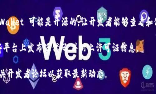 tpWallet 是一个基于区块链技术的钱包应用，其是否开源取决于具体的项目与维护者的决定。某些版本的 tpWallet 可能是开源的，让开发者能够查看和修改源代码，进而支持社区协作与贡献。而其他版本则可能是闭源的，意味着只有开发团队可以访问和管理代码。

为了确认 tpWallet 是否开源，你可以访问其官方网站、GitHub 或相关代码托管平台。通常，开源项目会在这些平台上发布源代码，并附上许可证信息。

如果你有关于 tpWallet 的具体版本问题或需要进一步的信息，建议查阅官方文档和社区讨论，也可以关注相关开发者论坛以获取最新动态。