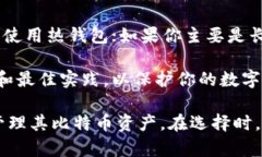 比特币钱包是一种用于存储、接收和发送比特币