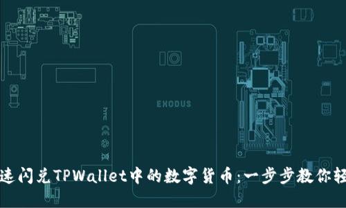 如何快速闪兑TPWallet中的数字货币：一步步教你轻松操作