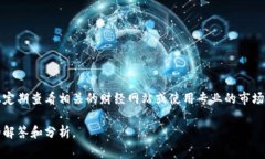 以太坊的价格行情会受到市场波动、投资者情绪