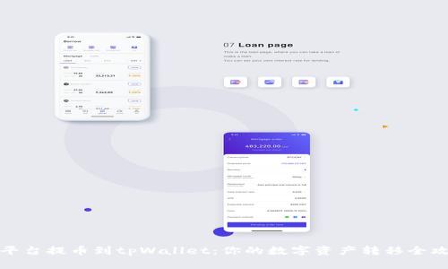 从平台提币到tpWallet：你的数字资产转移全攻略