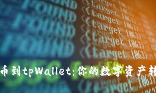 从平台提币到tpWallet：你的数字资产转移全攻略