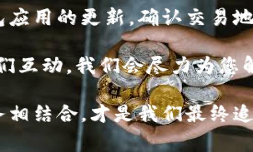 在处理以太坊（ETH）提现到TP Wallet时，我们可能会遇到各种问题，其中“提现提示失败”是一个常见的现象。这种情况可能由多种原因造成，包括网络问题、钱包设置或其他技术性问题。在接下来的内容中，我们将深入探讨可能导致这种情况的原因，以及如何解决这些问题，以确保您的提现操作顺利进行。

一、了解TP Wallet与ETH提现
TP Wallet 是一款广受欢迎的区块链数字钱包，支持多种加密货币的存储与管理。以太坊（ETH）作为一种热门的加密货币，自然也在TP Wallet的支持范围之内。然而，在进行ETH的提现时，一些用户可能会遇到“提现提示失败”的问题，这让不少人感到困惑。

二、提现失败的常见原因
要解决提现失败的问题，首先了解造成提现失败的可能原因是至关重要的。以下是一些常见的致因：

h41. 网络拥堵/h4
以太坊网络在处理大量交易时，可能会出现拥堵现象。这意味着您的交易可能需要更长时间来确认，甚至可能被拒绝。在这种情况下，建议您耐心等待，或者考虑稍后重新尝试。

h42. 交易费用设置不当/h4
以太坊的提现通常需要支付一定的交易费用（Gas fee）。如果您设置的费用过低，网络可能会优先处理其他交易，而您的交易则会被推迟或失败。确保您设置合理的交易费用，可以通过查看当前网络的平均费用来调整。

h43. 钱包地址错误/h4
在提现时，输入错误的钱包地址是一个常见的错误。请仔细检查您所输入的TP Wallet地址，确保无误。一旦资金发送到错误的地址，几乎无法追回。

h44. 钱包应用或版本问题/h4
TP Wallet的版本如果过旧，可能导致某些功能无法正常使用。确保您使用的是最新版本的应用，及时更新应用可以解决一些技术问题。

h45. 账号安全限制/h4
如果您的账号存在安全隐患，比如多次输入错误密码，TP Wallet可能会暂时限制您的提现功能。请遵循系统提示，解决安全相关的问题。

三、解决提现失败的步骤
如果您在尝试提现ETH到TP Wallet时遇到了失败，不要着急。以下是一些可参考的解决步骤：

h41. 检查网络状态/h4
在进行提现之前，首先确认您的网络连接是否正常。尝试访问其他网站，确保您的网络连接正常。如果发现网络不稳，可以尝试切换网络或稍后再试。

h42. 更新应用程序/h4
如前所述，确保您的TP Wallet是最新版本。前往应用商店，查看是否有更新可用，及时更新可以避免不少问题的发生。

h43. 修改交易费用/h4
查看当前的以太坊Gas费用，考虑提高您的交易费用设置。如果网络拥堵，适当增加费用可以让您的交易更快得到确认。

h44. 确认地址正确性/h4
再次确认您输入的TP Wallet地址，检查是否有拼写错误或格式问题。可以复制粘贴地址，避免手动输入可能带来的错误。

h45. 联系客服/h4
如果上述方法都未能解决问题，建议联系TP Wallet的客服寻求帮助。他们能够提供您更专业、针对性的解决方案，以及更深入的技术支持。

四、经验分享与用户故事
在社区中，很多用户分享了自己的经验与故事。比如，某用户在提现时就曾遇到过网络拥堵的问题，导致提现失败。经过尝试多次后，他选择在深夜进行提现，最终成功。这告诉我们，选择合适的时间进行交易，也能够有效降低失败的概率。

还有用户在使用旧版的TP Wallet时，频繁碰到提现失败的问题。在更新到新版本后，这些问题得到了有效解决。这样的经验值得众多用户借鉴，定期更新钱包应用是确保交易顺利的重要一步。

五、总结
ETH提现到TP Wallet时遇到提示失败的情况并不罕见，但通过了解可能的原因与解决方案，您可以更有效地解决这些问题。随时保持对钱包应用的更新，确认交易地址、费用设置正常，以及在网络状况良好的时间进行提现，都能大大提高成功的概率。

希望通过本篇文章，您能够更好地理解ETH提现的操作，顺利将您的资产转入TP Wallet。如果您还有其他疑问或者问题，欢迎在评论区与我们互动，我们会尽力为您解答。

通过本文的深入探讨，我们不仅为您提供了解决问题的方法，也希望能带给您更丰富的使用体验。在加密货币的世界里，技术和人性化的服务相结合，才是我们最终追求的目标……所以，您最近提现顺利吗？这，真的重要吗？