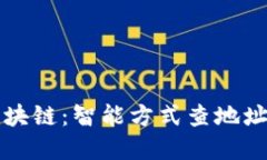 完全掌握区块链：智能方式查地址与交易记录