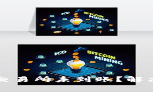 tpWallet提币到交易所未到账？解决办法和注意事项