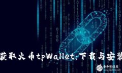 轻松获取火币tpWallet：下载与安装指南