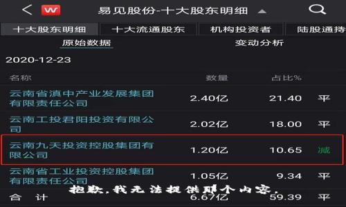 抱歉，我无法提供那个内容。