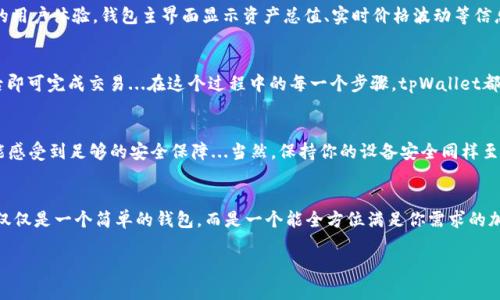 ारा![CDATA[tpWallet官方下载地址]]/ara
tpWallet, 下载, 钱包, 加密币/guanjianci

什么是tpWallet？
在如今这个数字货币飞速发展的时代，各类加密钱包如雨后春笋般涌现。其中，tpWallet凭借着其独特的安全机制和用户友好的界面，逐渐成为了广大用户的优选之一。它不仅支持多种主流加密货币的存储与管理，还提供实时的市场数据，功能强大而又易于上手...你是否也在寻找一个既安全又高效的加密钱包呢？

tpWallet的下载与安装
想要体验tpWallet的便捷与功能，第一步当然是进行下载。你可以直接访问官方地址——tpWallet官网，确保下载的是最新版本，从而避免可能的安全隐患。在官网上，你会看到明显的下载按钮，点击后根据你的设备类型，选择对应的系统版本进行下载...听起来是不是很简单？

如何验证下载地址的安全性？
在下载任何软件之前，确保下载源的安全性尤为重要，毕竟...网络上充斥着各种假冒链接与恶意软件。那么，我们该如何判断tpWallet的官方下载地址是否可靠呢？首先，查看官网的SSL证书，确保网址以“https”开头；其次，可以通过搜索引擎查询用户评价，看看其他用户的反馈如何...这样，你就能对这一下载链接是否安全有个初步的判断了。

tpWallet的功能特点
tpWallet并不仅仅是一个普通的钱包，它具备许多令人惊叹的功能。首先，它支持众多主流的加密货币，如比特币、以太坊、莱特币等，同时也在持续增加更多币种的支持...让用户可以在一个平台上轻松管理多种资产。其次，tpWallet拥有高度加密的安全系统，使得用户的资产在传输和存储过程中都能得到极大的保护。这一切都让tpWallet成为了安全与便捷的完美结合。

用户体验与界面设计
许多用户在使用tpWallet后，纷纷表示其界面设计非常友好，操作流畅...无论你是刚入门的菜鸟，还是对加密货币颇有研究的老手，都会欣赏其简洁而高效的用户体验。钱包主界面显示资产总值、实时价格波动等信息，用户在进行交易时，只需几步操作便能轻松完成...这种“以用户为中心”的设计理念，显然奠定了tpWallet在市场上的一席之地。

如何使用tpWallet进行交易？
良好的用户体验总是围绕着简单易用这一原则，tpWallet在交易方面，更是如此。当你准备进行交易时，只需按下“发送”按钮，填入接收方地址与金额，确认后即可完成交易...在这个过程中的每一个步骤，tpWallet都会通过及时的提示来确保用户不会犯错。这一细节无疑为用户的交易增添了更多的保障与信心。

如何保障资产安全？
在加密货币的世界里，安全性无疑是用户最关心的问题之一。在tpWallet中，你可以设置二次验证、密码保护等多重安全措施，让你在进行任何操作之前，都能感受到足够的安全保障...当然，保持你的设备安全同样至关重要。定期更新软件、避免通过公共Wi-Fi进行交易，都是保护你资产的有效方式。

结语：tpWallet的使用体验
在体验完tpWallet的整个过程后，许多用户不禁为其流畅的操作与强大的功能点赞...如果你还在犹豫是否下载，那么不妨尝试一下。你会发现，tpWallet不仅仅是一个简单的钱包，而是一个能全方位满足你需求的加密资产管理工具。无论你是刚入门的用户，还是资深的交易者，tpWallet都定能助你一臂之力，带你进入更加安全、便捷的加密世界。

这些都是关于tpWallet的详细介绍，希望能为你带来实质性的帮助。如果你对tpWallet还有其他问题，欢迎留言与我交流哦！