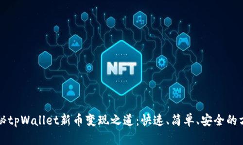 揭秘tpWallet新币变现之道：快速、简单、安全的方法