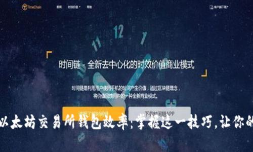 如何提升以太坊交易所钱包效率：掌握这一技巧，让你的交易如飞