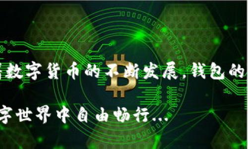 如何选择合适的钱包交易泰达币：打造你的数字资产安全港
keywords泰达币, 钱包选择, 数字货币, 安全交易/keywords

引言：数字货币的风潮席卷而来
在近年来，数字货币逐渐成为了投资者们关注的热点话题。而在这场数字货币的浪潮中，泰达币（Tether），作为一种稳定币，凭借其与美元的1:1 peg而受到广泛追捧。对于许多投资者而言，选择一个合适的钱包来交易泰达币，不仅关乎 ease of use，更涉及到资产的安全性。那么，究竟应该选择什么样的钱包呢？让我们一探究竟...

泰达币的特点与优势
首先，必须了解泰达币的特点。作为一种稳定币，泰达币的价值相对稳定，这使得它在市场波动较大的情况下，可以提供一种安全的价值储存方式。举个例子，在加密货币市场火热时，投资者可能会选择将部分资金转入泰达币，以避免可能的损失。这种灵活的资产配置方式，正是泰达币的一大优势。

什么是电子钱包？功能和类型解析
那么，钱包又是什么呢？简单来说，钱包是用来存储和管理数字货币的工具。它可以将你的公钥和私钥安全地保存，并帮助你方便地进行交易。那么，电子钱包大致可以分为几种类型：
ul
listrong热钱包：/strong 随时连接到互联网，使用方便，适合频繁交易。/li
listrong冷钱包：/strong 不连接互联网，安全性高，适合长期持有。/li
listrong硬件钱包：/strong 专用设备，提供最高等级的安全保障。/li
listrong软件钱包：/strong 程序或应用，用户友好，但安全性需重点考虑。/li
/ul

选择钱包的关键要素
在选择钱包时，有一些关键的要素需要考虑：
ul
listrong安全性：/strong 钱包的安全性是最首要的考虑。例如，是否具有两步验证、私钥管理等功能。/li
listrong用户体验：/strong 钱包的界面是否友好、操作是否简便等。/li
listrong支持的币种：/strong 确保你的钱包支持泰达币及你可能使用的其他加密货币。/li
listrong客户支持：/strong 使用过程中如遇问题，能否及时获得技术支持？/li
/ul

热钱包 vs 冷钱包：哪种更适合交易泰达币？
对于经常进行交易的用户，热钱包无疑是一个不错的选择。它的操作便捷，适合快速进出。但要小心，因为热钱包连接互联网，面临较高的安全风险。再者，冷钱包虽然操作相对繁琐，却能提供更高的安全性。因此，如果你打算长期持有泰达币，冷钱包更为合适。

热门钱包推荐
那么，我们来看看市场上几款热门的钱包吧：
ul
listrongCoinbase Wallet：/strong 作为全球最大数字货币交易平台之一，Coinbase Wallet 不仅支持泰达币，还提供非常友好的用户体验。/li
listrongExodus：/strong 这是一款多资产支持的钱包，界面简洁易用，适合新手。/li
listrongLedger Nano S/X：/strong 这款硬件钱包是非常安全的选择，尤其适合长期存储资产的用户。/li

								
                        </div>
					<!-- Share & comments area start -->
					<div class=