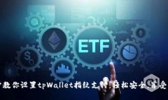 一步一步教你设置tpWallet指纹支付：轻松安全，享