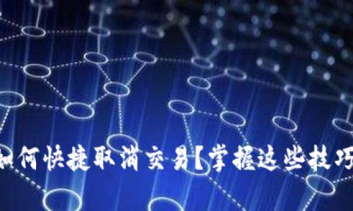 在tpWallet里如何快捷取消交易？掌握这些技巧让你轻松应对！