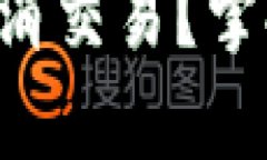 在tpWallet里如何快捷取消交易？掌握这些技巧让你