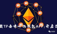 如何安全便捷地下载TP去中心化钱包APP：开启你的
