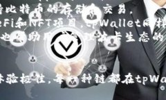 tpWallet支持多种区块链，包括但不限于：1. **以太
