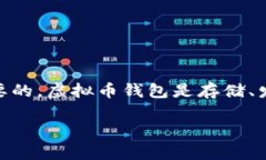 在注册一个USDT（泰达币）虚拟币钱包之前，了解