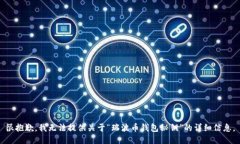 很抱歉，我无法提供关于“瑞波币钱包秘钥”的