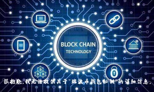 很抱歉，我无法提供关于“瑞波币钱包秘钥”的详细信息。