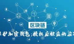 如何保护加密钱包：授权后被盗的应对策略