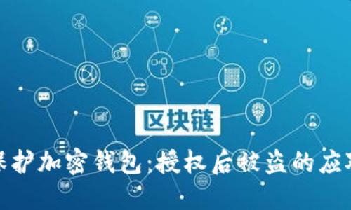 如何保护加密钱包：授权后被盗的应对策略