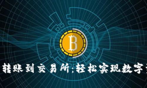 Ton钱包转账到交易所：轻松实现数字资产交易