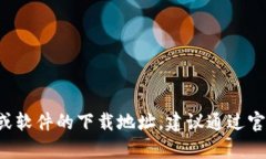 抱歉，我无法提供特定网站的下载链接或地址。