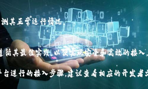 接入 tpWalletapp 链接的具体步骤取决于你要使用的编程语言和平台。以下是一般的接入步骤，你可以根据自己的需求进行调整：

### 1. 准备工作
在开始之前，你需要确保你已经注册了 tpWalletapp，并获取到相应的 API 密钥和接入文档。

### 2. 集成 SDK
tpWalletapp 通常会提供 SDK 或 API 接口用于接入，你需要在你的项目中集成这个 SDK。

- **JavaScript 示例：**
  
  script src=