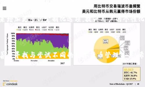 tpWallet在香港下载受限？破解谜团的背后

近年来，随着区块链技术的蓬勃发展，数字资产管理工具层出不穷。其中，tpWallet作为一款热门的数字货币钱包，吸引了无数用户的目光。然而，在实际使用过程中，有很多用户反映在香港地区下载tpWallet遇到了种种困难。这...到底是怎么回事？我们一起来探讨一下。

1. 下载限制的原因

首先，我们需要了解为什么在香港的用户会面临下载问题。隐私、安全和合规性是数字货币钱包发展过程中需遵循的重要原则。有时候，某些应用在特定地区的下载受限，可能是因为以下几个方面：

ul
    listrong法律法规：/strong区块链相关的法律法规在各个国家和地区都存在差异。例如，香港的监管机构可能对某些类型的钱包软件施加了限制，因此导致用户无法下载。/li
    listrong内容审查：/strong有些数字货币钱包在功能或内容上可能涉及到敏感话题，导致审查部门拒绝上架该应用。/li
    listrong市场策略：/strongtpWallet或许在香港的市场推广策略上有所保留，可能希望在取得更多用户反馈后再进行正式推广。/li
/ul

2. 影响用户的体验

对于依赖数字货币交易的用户而言，无法下载钱包将严重影响他们的投资和交易体验。这让人不禁思考，作为一个钱包工具，如何才能更好地服务不同地区的用户？用户在面临下载限制时，难免产生一些疑虑：这...是真的吗？我的资金会安全吗？有没有其他选择?

3. 解决方案与替代品

虽然tpWallet在香港的下载受限，但用户并不孤单。市场上还有许多其他数字货币钱包可供选择，用户可以考虑这些备选方案，以保障他们的资金安全与交易便利。以下是一些值得关注的钱包工具：

ul
    listrongMetaMask：/strong作为一个广受欢迎的去中心化钱包，MetaMask允许用户方便地与以太坊网络进行交互，同时支持ERC-20代币。界面友好，操作简单，是新手的良好选择。/li
    listrongTrust Wallet：/strong这款钱包为用户提供了安全、易用的移动端体验，且支持多种链及代币，用户可以通过Trust Wallet购买、发送和存储各种数字资产。/li
    listrongExodus：/strong跨平台支持且用户体验出色的Exodus，让数字货币的操作变得简单易行，内置交易功能让用户可以轻松在不同资产之间转换。/li
/ul

4. 建议与防范措施

在选择数字货币钱包时，用户应注意选择经过验证和评论较好的钱包。而在使用任何数字货币钱包时，保护自己的安全与隐私也是至关重要的。这些注意事项值得每位用户铭记：

ul
    listrong定期更新：/strong确保钱包app为最新版本，避免因安全漏洞而造成潜在损失。/li
    listrong启用两步验证：/strong提升账户安全性，确保只有自己能访问资金。/li
    listrong备份密钥：/strong不论是助记词还是私钥，确保其在安全的地方进行备份以防遗失。/li
/ul

5. 未来的展望与发展

随着区块链技术的逐渐普及，数字货币的接受度也在不断提高。相信为了适应全球市场的需求，tpWallet在运营和产品上会有更多的尝试与探索。那么，未来的tpWallet会如何变化呢？这...将会为我们带来怎样的惊喜？

在各大市场的审批与法规逐渐厘清的情况下，tpWallet可能会在技术上进行某些调整，以便更好地适应不同地区用户的需求。也许，这款钱包会在未来增加更多的定制化选项，提升用户的个性化体验，与此同时保证用户资金的安全与隐私。

总结

讨论tpWallet在香港下载受限的问题，是对数字货币钱包市场多样性与复杂性的一次深度思考。在这个不断变化的市场中，用户应保持开放的心态，善于寻找与尝试不同的数字货币管理工具。希望通过以上的分析，能够对香港的用户在选择数字货币钱包时提供一些实用的信息，助他们在这个新兴的金融世界中，行稳致远！这...你准备好了么？

tpWallet在香港下载受限？解锁数字资产管理的全新视野