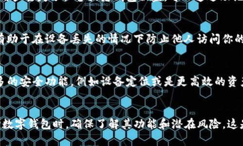 tpWallet 是一款多功能的数字钱包，主要用于存储和管理加密货币。关于其定位功能，下面是一些相关的要点：

tpWallet的基本功能
tpWallet 不仅支持多种加密货币的存储，还允许用户进行交易、查看余额、接收或发送加密货币等功能。但对于定位功能来说，它并不具备直接的 GPS 定位功能，不像一些专门的防盗或监控应用。

如何处理丢失资产的情况
虽然 tpWallet 本身无法定位使用者的设备，但它提供了一些安全措施来保护用户的资产。如果用户丢失了设备或者钱包被盗，可以通过助记词或私钥找回钱包，这就像是拥有一把特殊的钥匙，能够让你从任何地方重新获得自己的“宝藏”。

如何增强安全性
为确保资金安全，用户可以启用两步验证，并定期更新钱包的密码。这些措施虽然不涉及定位，但有助于在设备丢失的情况下防止他人访问你的钱包。

用户反馈与使用体验
很多用户对 tpWallet 的易用性和安全性给予了积极的评价，但也有一些用户希望能够增加更多的安全功能，例如设备定位或是更高效的资产恢复流程。

总结
综上所述，tpWallet 并不提供定位功能，用户在使用时需注意安全，做好保护资产的措施。在选择数字钱包时，确保了解其功能和潜在风险，这是确保你的资产安全的关键。