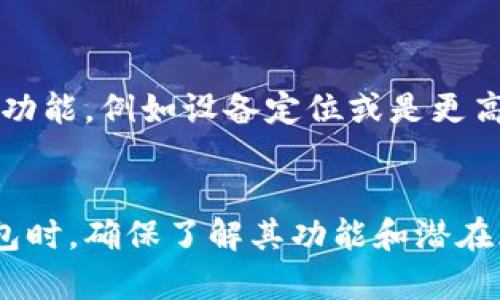 tpWallet 是一款多功能的数字钱包，主要用于存储和管理加密货币。关于其定位功能，下面是一些相关的要点：

tpWallet的基本功能
tpWallet 不仅支持多种加密货币的存储，还允许用户进行交易、查看余额、接收或发送加密货币等功能。但对于定位功能来说，它并不具备直接的 GPS 定位功能，不像一些专门的防盗或监控应用。

如何处理丢失资产的情况
虽然 tpWallet 本身无法定位使用者的设备，但它提供了一些安全措施来保护用户的资产。如果用户丢失了设备或者钱包被盗，可以通过助记词或私钥找回钱包，这就像是拥有一把特殊的钥匙，能够让你从任何地方重新获得自己的“宝藏”。

如何增强安全性
为确保资金安全，用户可以启用两步验证，并定期更新钱包的密码。这些措施虽然不涉及定位，但有助于在设备丢失的情况下防止他人访问你的钱包。

用户反馈与使用体验
很多用户对 tpWallet 的易用性和安全性给予了积极的评价，但也有一些用户希望能够增加更多的安全功能，例如设备定位或是更高效的资产恢复流程。

总结
综上所述，tpWallet 并不提供定位功能，用户在使用时需注意安全，做好保护资产的措施。在选择数字钱包时，确保了解其功能和潜在风险，这是确保你的资产安全的关键。