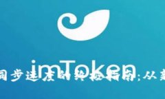 提升以太坊钱包同步速度的终极指南：从新手到