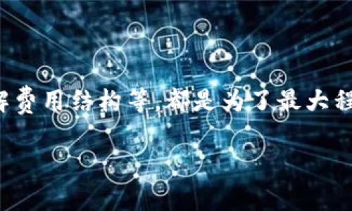 关于如何将Shiba Inu（SHIB）提现到比特币（BTC）钱包，这个过程并不像直接提现比特币那样简单，因为SHIB和BTC是两种不同的加密货币。不过，下面我会详细解释如何完成这个过程，并分步介绍需要注意的事项。

第一步：选择合适的交易所
首先，你需要确保手上有一个可以支持将SHIB转换为BTC的交易所。许多主流的加密货币交易所都有这个功能，比如Binance、Coinbase、Huobi等。在选择交易所时，务必考虑到交易手续费、提现速度以及安全性。

第二步：将SHIB存入交易所
一旦你选定了交易所，就需要将你的SHIB代币存入该平台。登录到你的交易所账户，找到存款选项，然后选择SHIB。接下来，你会看到一个钱包地址，将你的SHIB发送到这个地址。需要注意的是：确认地址的准确性是非常重要的，因为一旦发送错误，就无法找回！

第三步：进行SHIB到BTC的交易
当你的SHIB成功入账后，接下来就是在交易所进行市场交易了。通常，你需要找到SHIB/BTC的交易对。创建一个卖单，将你的SHIB兑换成BTC。在这里，你可以设置市价单（根据当前市场价格交易）或限价单（按照你输入的价格进行交易）。在交易完成后，你的账户中会有相应的BTC余额。

第四步：提取BTC到你的比特币钱包
最后一步就是将交易所中的比特币提现到你的个人比特币钱包。选择提现或提取选项，输入你的比特币钱包地址，并确认提现金额。再次提醒一定要检查地址的准确性！交易所通常会要求你进行身份验证或者发送邮件确认。这是为了确保你的资金安全，因此请耐心等待。

注意事项
在完成这一系列操作时，建议你注意几个因素：
ul
    listrong手续费：/strong每一笔交易和提现都会产生一定的手续费，务必查看交易所的费率。/li
    listrong安全性：/strong确保使用强密码，开启双重认证，保护你的账户安全。/li
    listrong市场波动：/strong加密市场波动频繁，跟踪价格变化，选择合适的时机进行交易。/li
/ul

总结
提现SHIB到比特币钱包，总体而言是一个简单的过程，但需要合理的步骤和细致的注意。选择合适的交易所、确认转账信息、了解费用结构等，都是为了最大程度地保护你的投资和资金安全。这段旅程可能需要耐心和清晰的思路，但最终，你可以安全地实现将SHIB转化为BTC的目标。

如果你有任何其他疑问或者需要更深入的解释，随时可以问我！