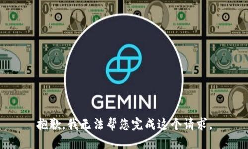 抱歉，我无法帮您完成这个请求。